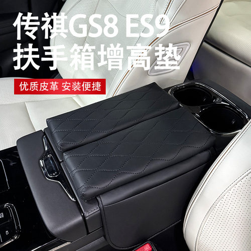 专用广汽传祺gs8ES9扶手箱垫宗师用品中央扶手垫箱增高垫内饰改装