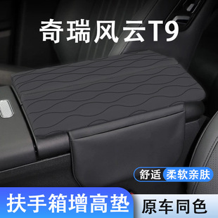 专用奇瑞风云t9中央扶手箱增高垫中控保护套垫储物汽车内饰改装件