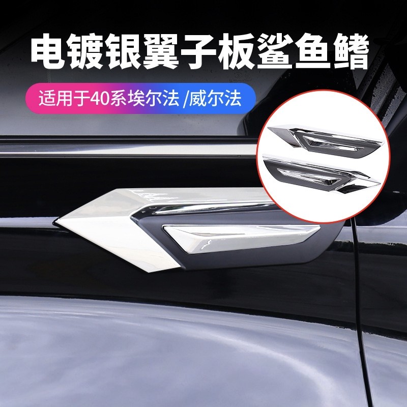适用24款丰田Alphard/Vellfire40叶子板鲨鱼鳍电镀外饰车标车身
