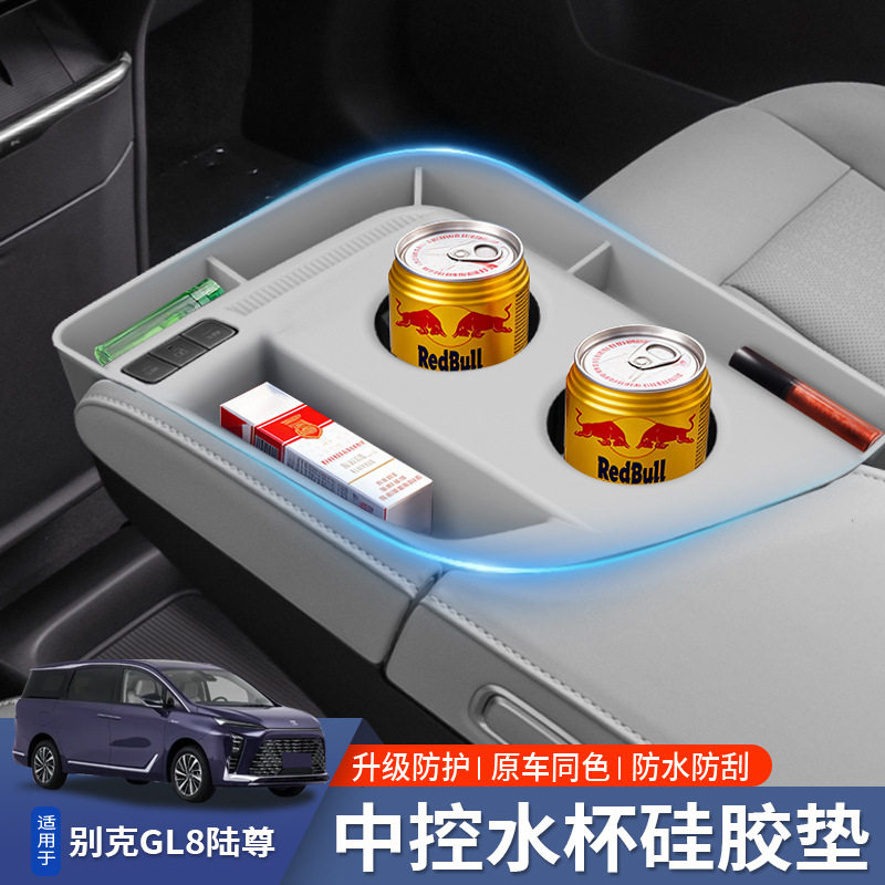 适用于别克GL8陆尊扶手中控水杯硅胶垫PHEV插混ES纯油版改装配件