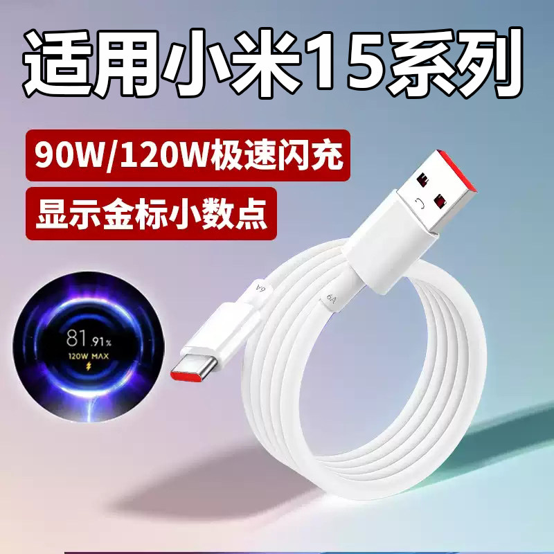 适用小米90W数据线6A快充手机小米15SPro专用15pro充电线90W闪充Civi5Pro红米Turbo4pro+红米K70至尊版原装新