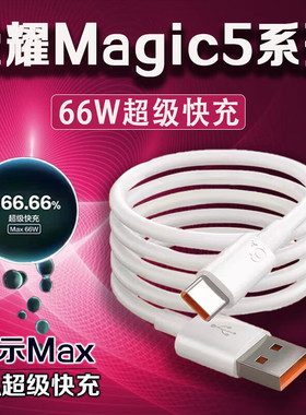 适用华为荣耀Magic5数据线VS至臻版66WType-C快充6A闪充线mateX3