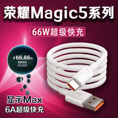 适用荣耀magic5数据线66W闪充