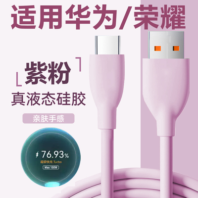 适用华为100W液态硅胶充电线