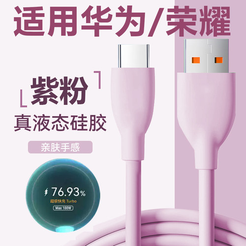 适用华为100W液态硅胶充电线