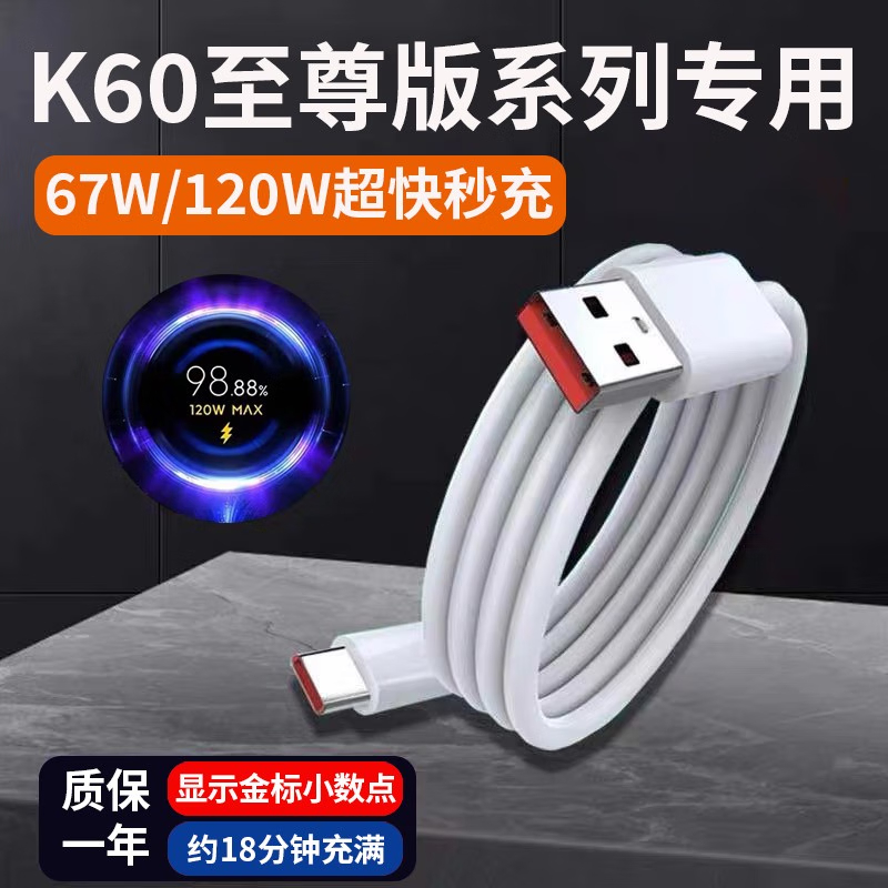 适用红米K60至尊版120W数据线