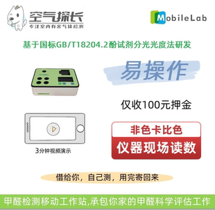 空气探长Mobilelab甲醛检测仪共享租赁 移动工作站 自助检测租借