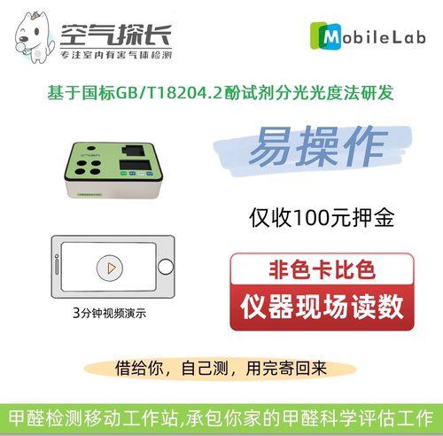 空气探长Mobilelab甲醛检测仪共享租赁-自助检测租借 移动工作站