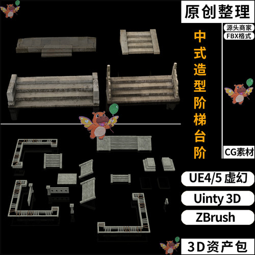 中式造型阶梯台阶楼梯踏步UE4/UE5虚幻Unity 3D素材ZB资产FBX模型