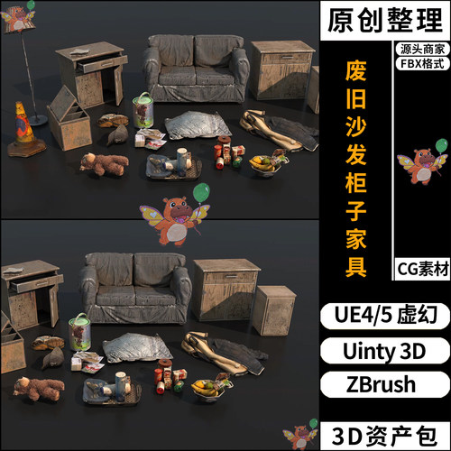 UE4破旧废墟废旧沙发柜子家具UE5虚幻Unity3D资产ZB资源包FBX模型