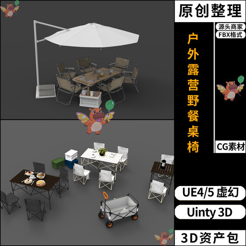 户外露营野餐桌椅子UE4/UE5虚幻Unity 3D素材资产资源包FBX模型