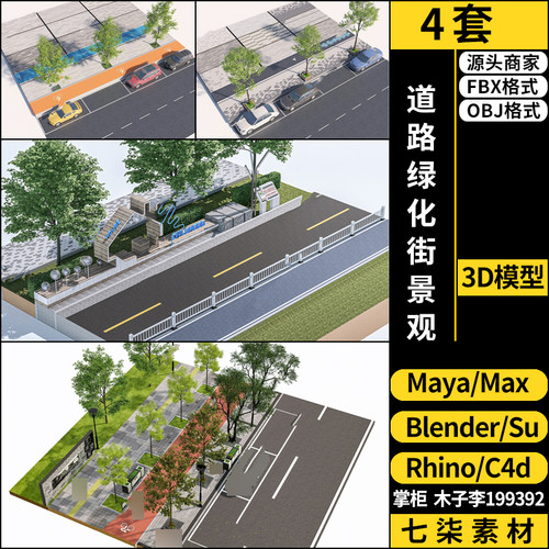 C4D道路绿化街景观blender/Rhino犀牛SU/3Dmax模型FBX OBJ MAYA