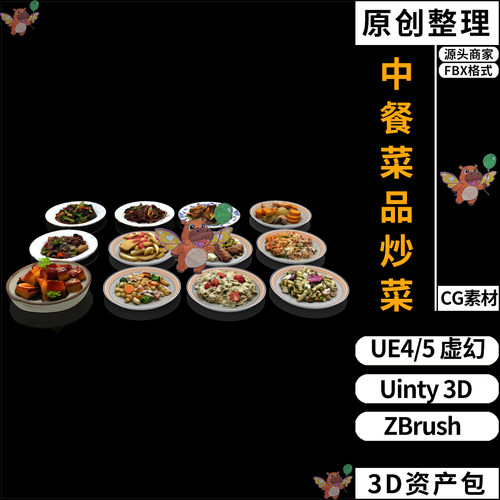 中餐菜品美食炒菜红烧肉UE4/UE5虚幻Unity 3D素材ZB资产包FBX模型