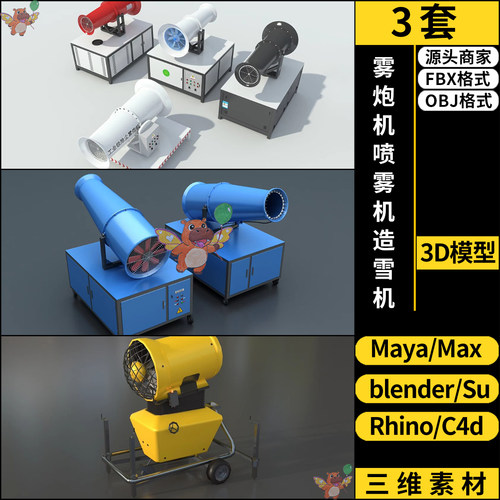 雾炮机喷雾机造雪机SU/blender/C4D犀牛maya/3Dmax模型FBXOBJ格式