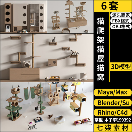 C4D猫爬架猫屋猫窝blender/MAYA/Rhino犀牛SU/3Dmax模型FBX OBJ
