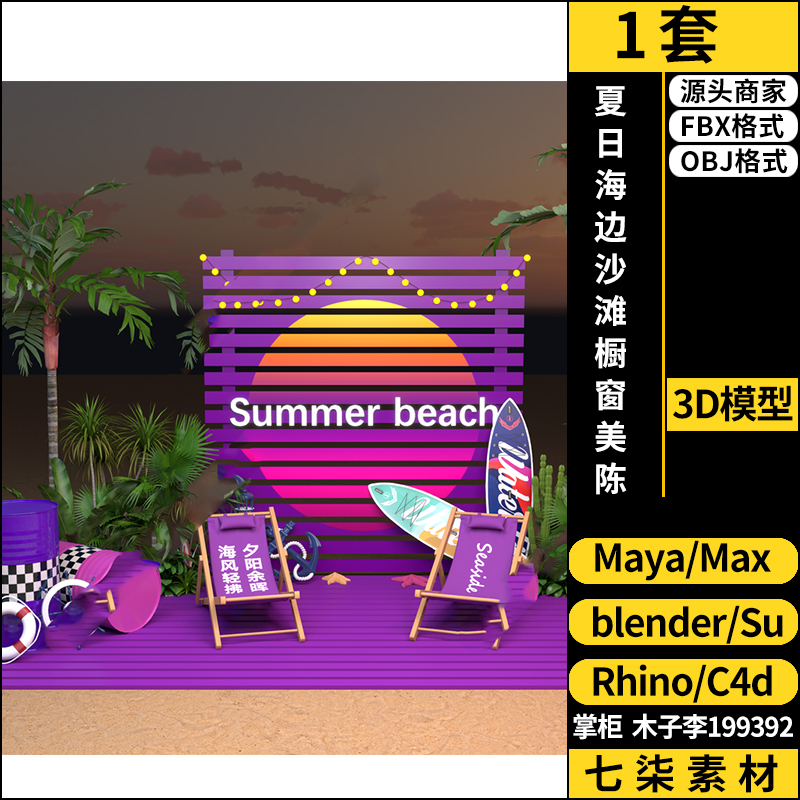 Rhino/C4D夏日海边沙滩橱窗美陈blender/3Dmax模型FBX OBJ MAYA