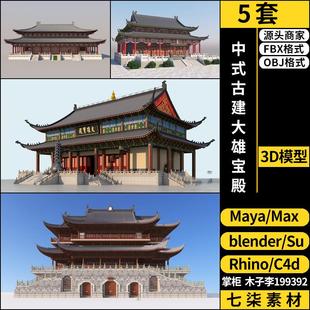 MAYA中式古建大雄宝殿blender/SU/C4D/Rhino犀牛3DMAX模型FBX OBJ
