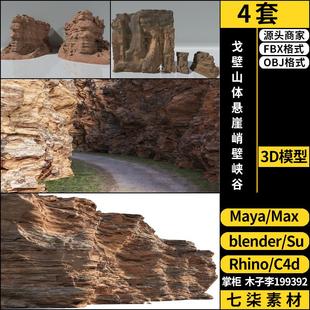 C4D戈壁山体悬崖峭壁峡谷blender/MAYA/Rhino犀牛SU/3Dmax模型FBX