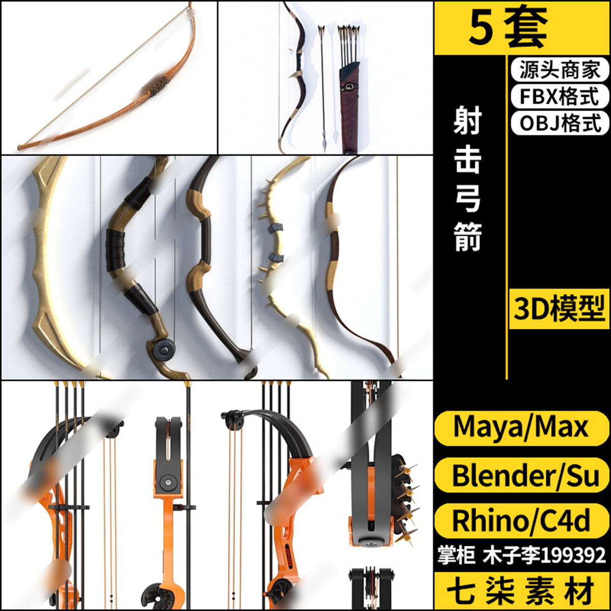Rhino犀牛C4D弓箭射箭SU/blender/3Dmax模型FBX OBJ MAYA 格式