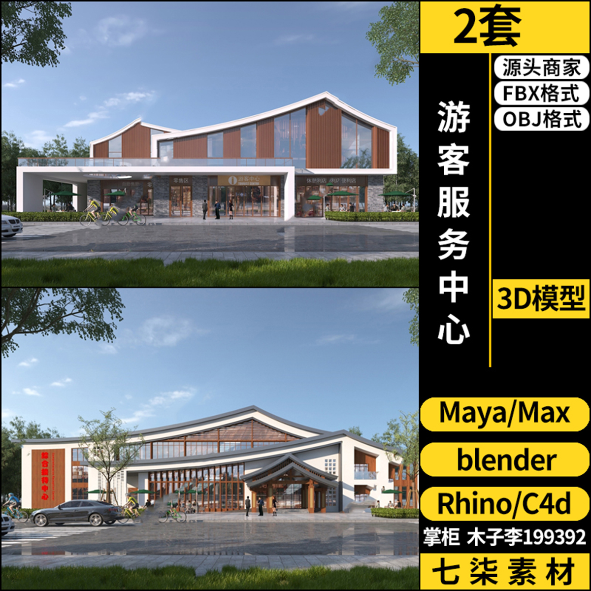 Rhino/C4D游客服务接待中心建筑blender/3Dmax模型FBX OBJ MAYA