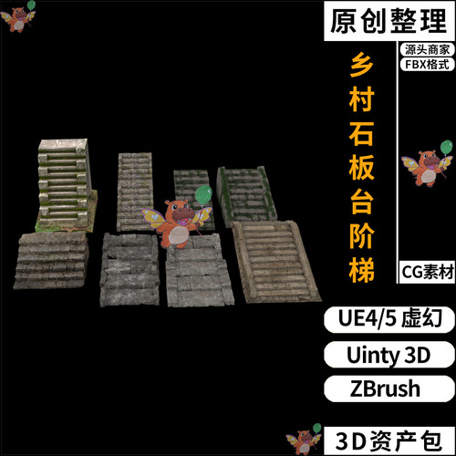 乡村毛石头石板台阶楼梯UE4/UE5虚幻Unity 3D素材ZB资产包FBX模型