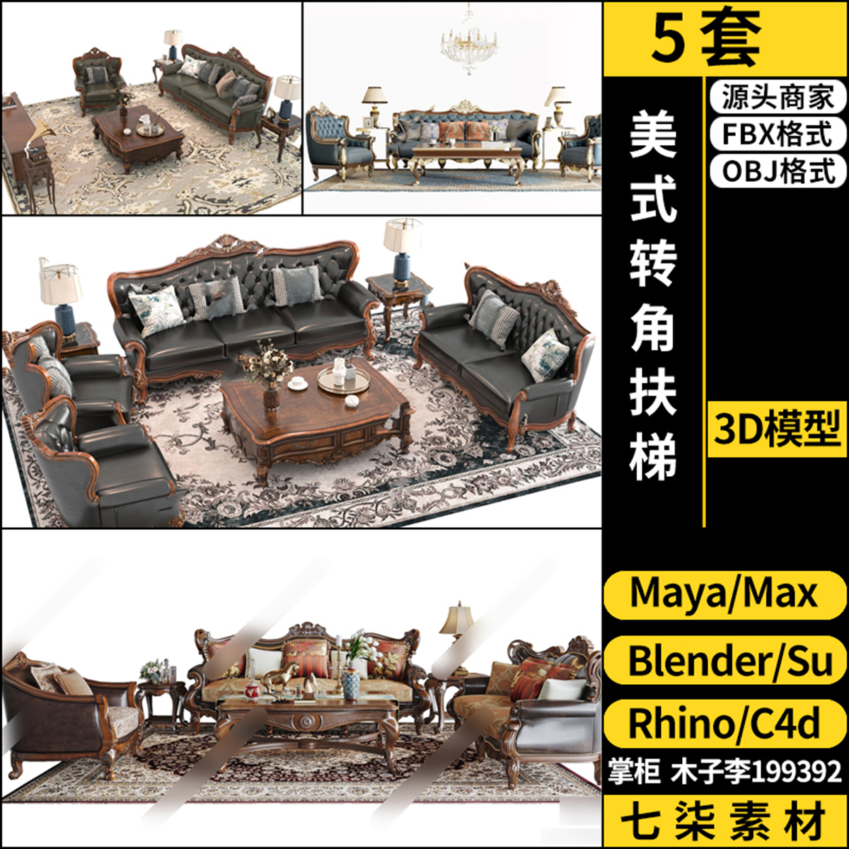 Rhino犀牛C4D欧式沙发组合SU/blender/3Dmax模型FBX OBJ MAYA素材