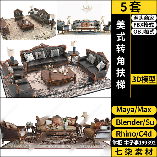 Rhino犀牛C4D欧式沙发组合SU/blender/3Dmax模型FBX OBJ MAYA素材