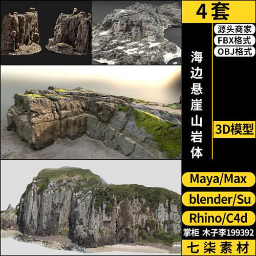 C4D海边悬崖山岩体blender/MAYA/Rhino犀牛SU/3Dmax模型FBX OBJ