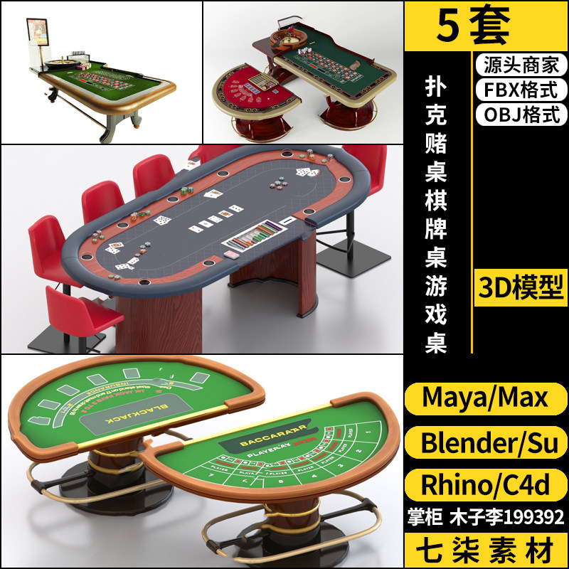 maya扑克赌桌棋牌桌游戏桌SU/blender/C4D/Rhino犀牛3Dmax模型FBX