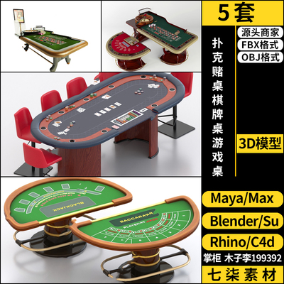 maya扑克赌桌棋牌桌游戏桌SU/blender/C4D/Rhino犀牛3Dmax模型FBX