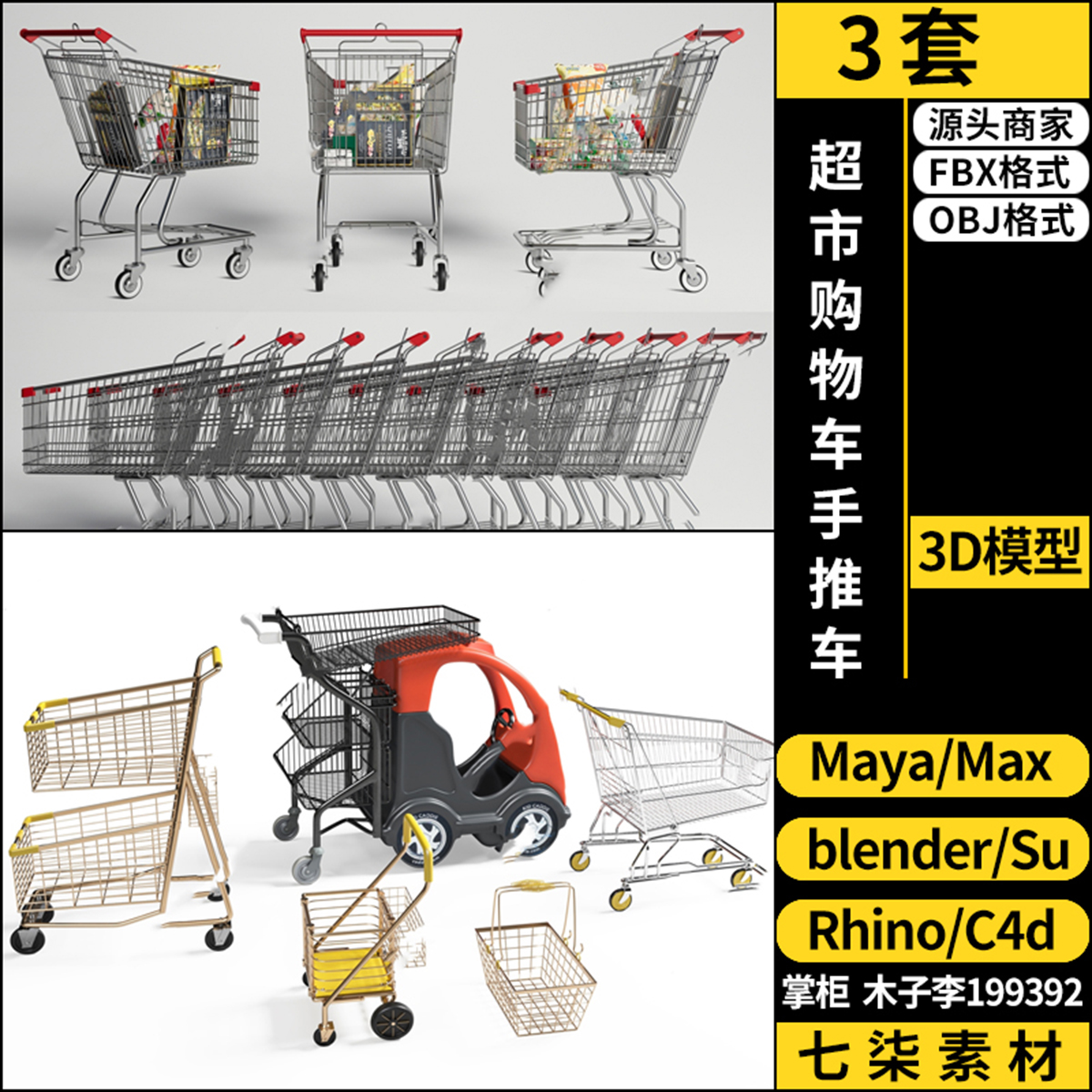 Rhino犀牛C4D超市购物车手推车SU/blender/3Dmax模型FBX OBJ MAYA