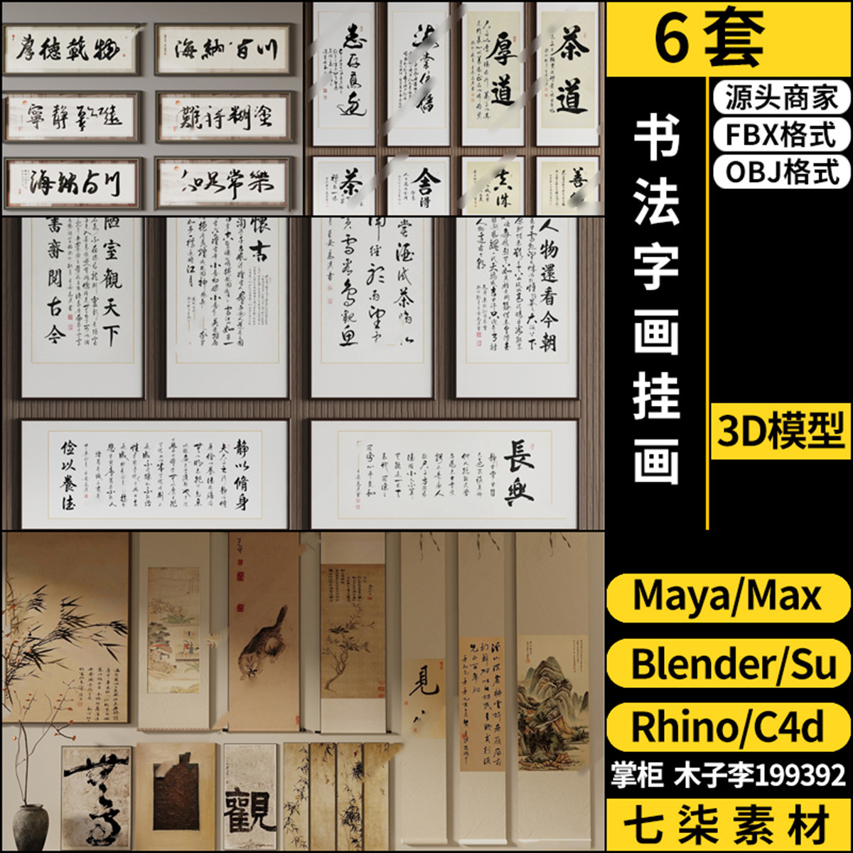 Rhino犀牛C4D新中式书法字画挂画SU/blender/3Dmax模型FBX MAYA