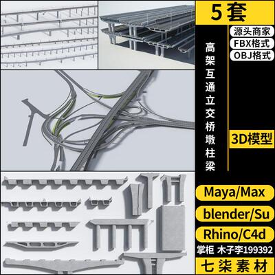 MAYA高架互通立交桥墩SU柱梁blender/C4D/Rhino犀牛3DMAX模型FBX