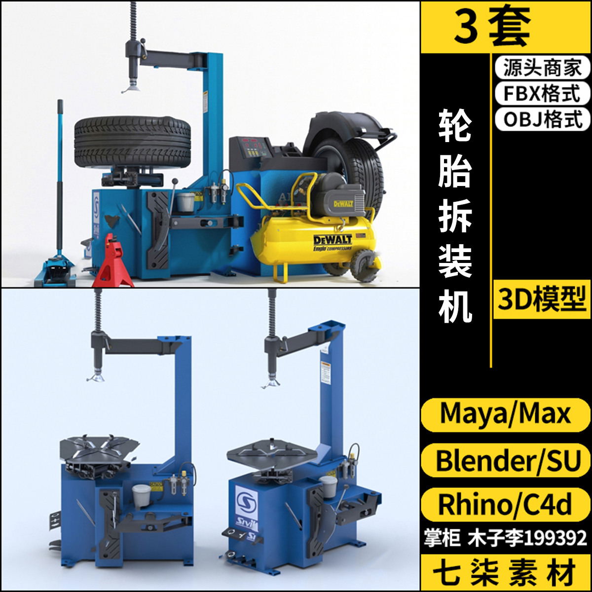 Rhino犀牛C4D汽修轮胎拆装机SU/blender/3Dmax模型FBX OBJ MAYA