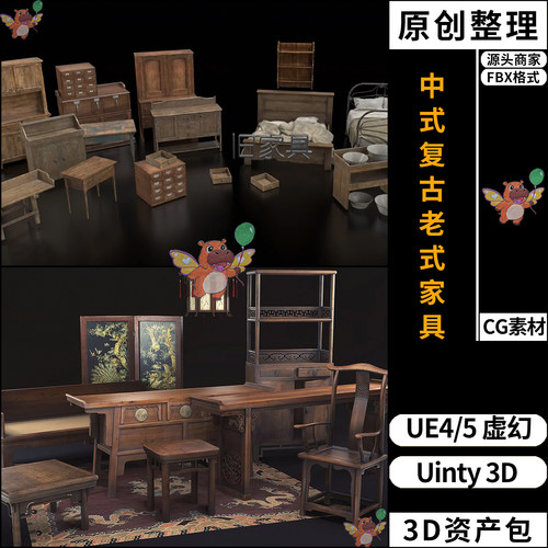 中式复古老式家具床柜UE4/UE5虚幻Unity 3D素材资产资源包FBX模型