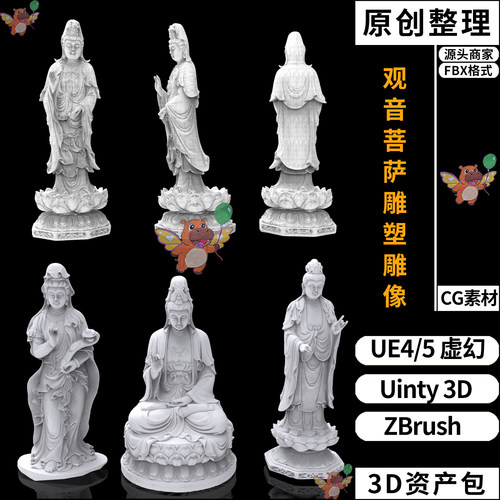 观音菩萨雕塑雕像UE4/UE5虚幻Unity 3D素材ZB资产资源包FBX模型