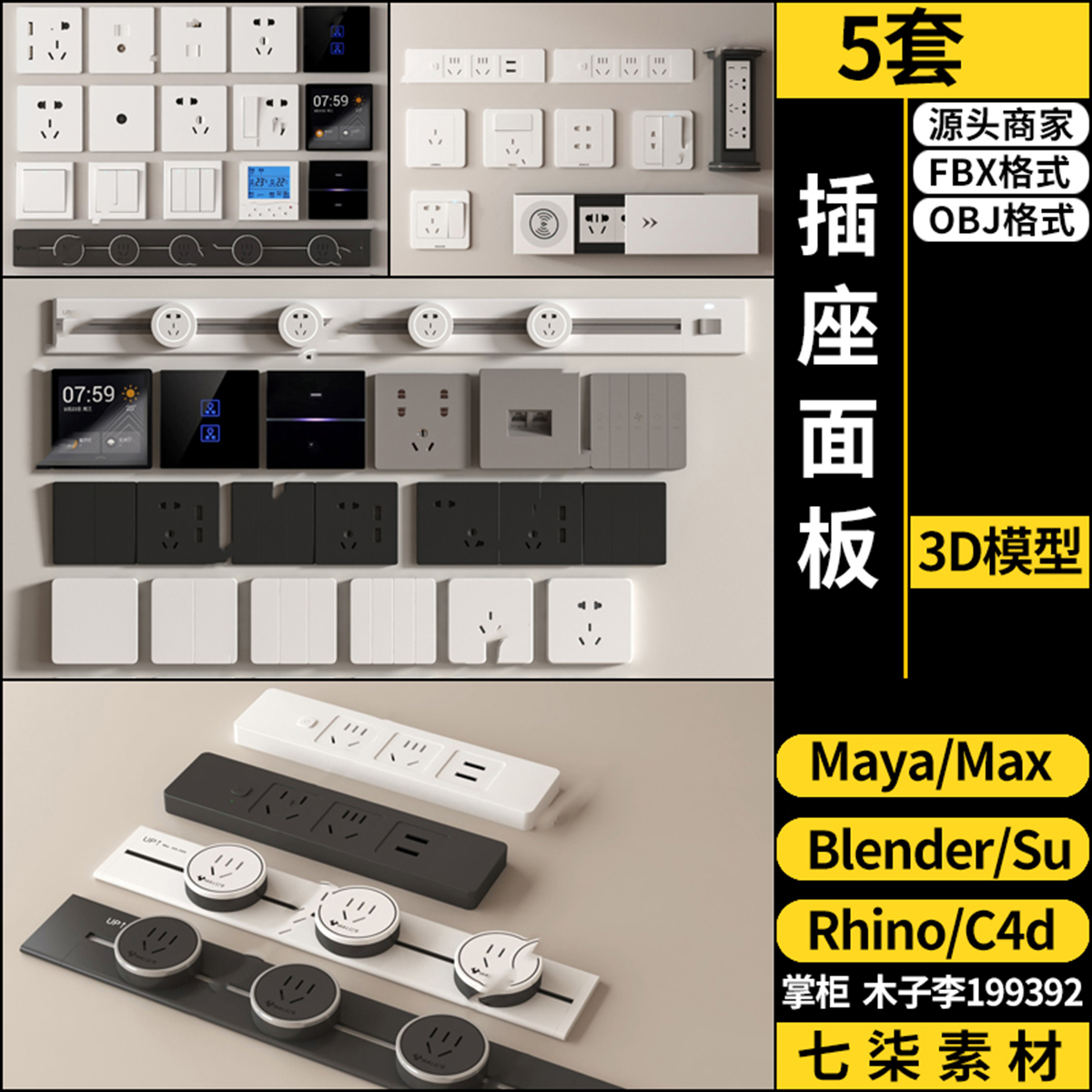 blender插座面板SU/C4D/maya/Rhino犀牛3Dmax模型FBX OBJ格式素材