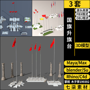 学校广场国旗升旗台SU/blender/C4D/Rhino犀牛maya/3Dmax模型FBX