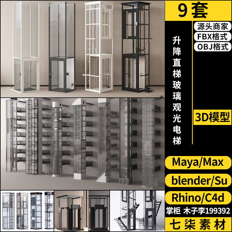 Rhino犀牛C4D升降直梯玻璃观光电梯SU/blender/3D模型FBXOBJ MAYA