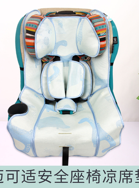 型号迈可适安全座椅凉席垫maxi cosi米洛斯pria70/85max儿童夏季