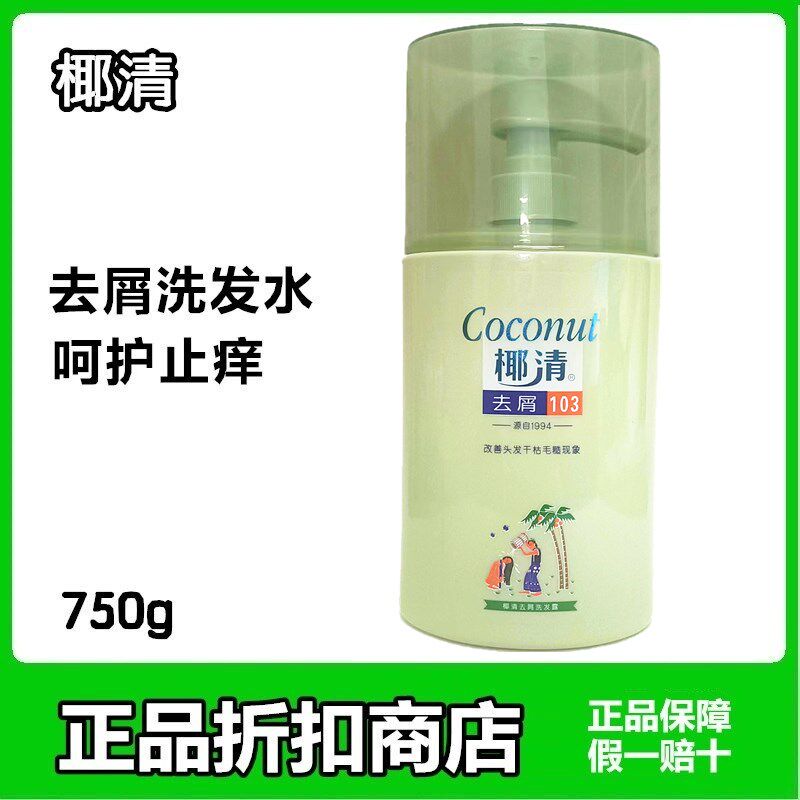 椰清保护膜洗发水椰青洗发露750g清爽去屑柔顺焗油滋养家庭装包邮