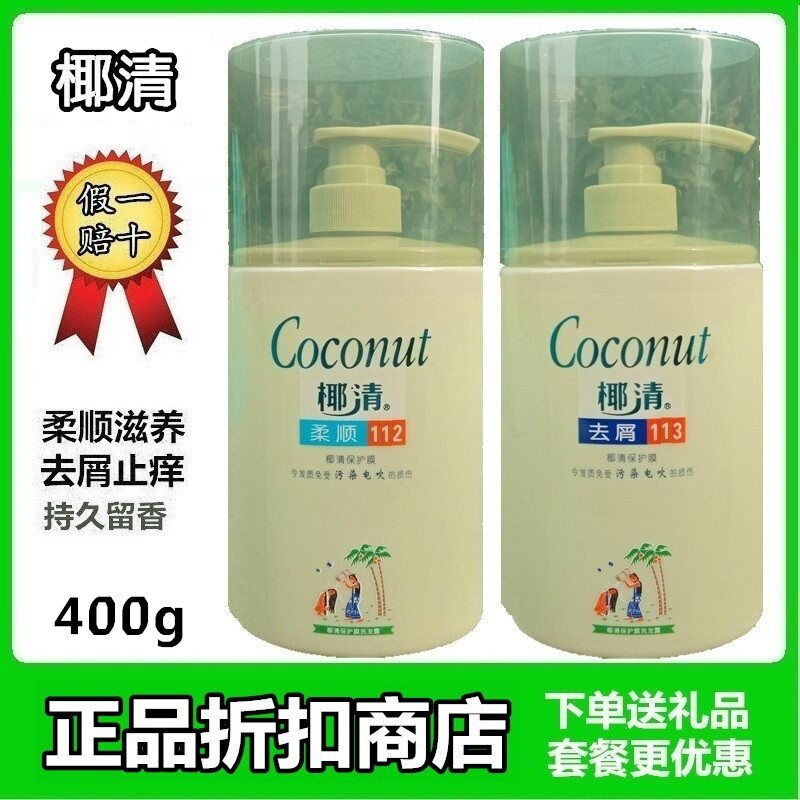 椰清保护膜洗发露400g柔顺滋养清爽去屑优惠装头皮持久留香精华