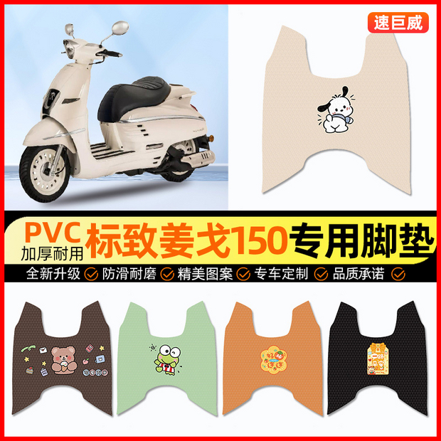 适用标致姜戈150踏板摩托车专用脚垫脚踩脚踏垫改装饰件配件大全
