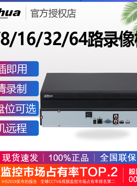 大华4/8/16/32/64路网络高清硬盘录像机NVR家用手机远程H.265主机