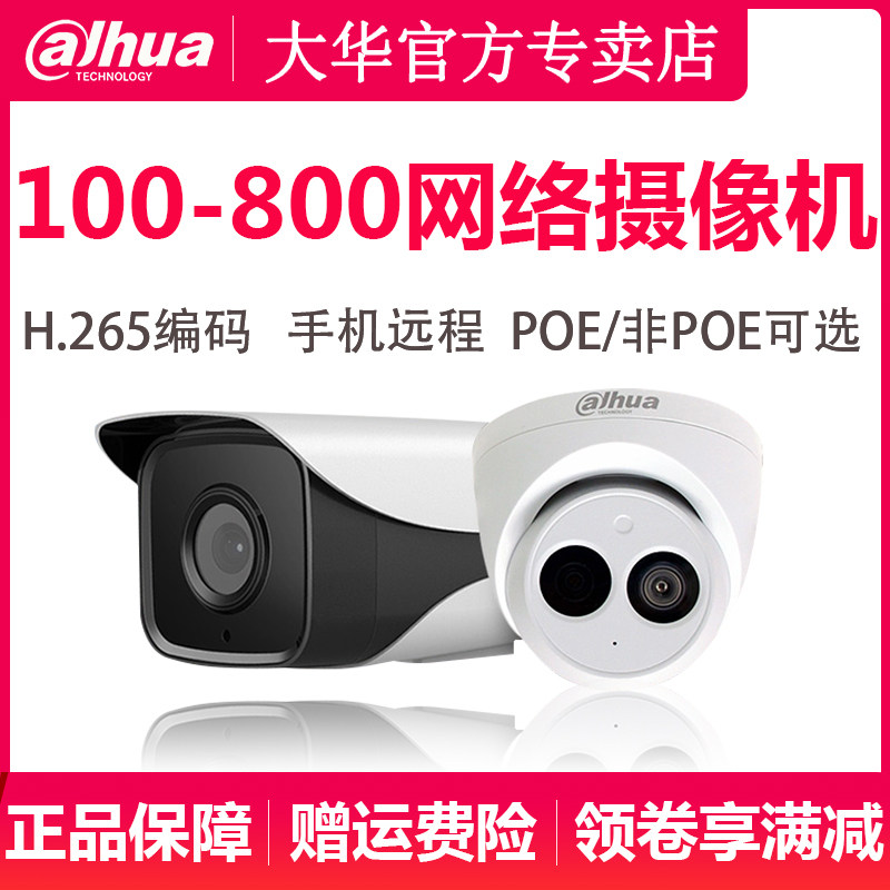 大华200万POE监控摄像头H.265高清红外夜视枪机室内3防水半球器4K