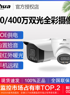 大华200/400万POE双光全彩摄像头
