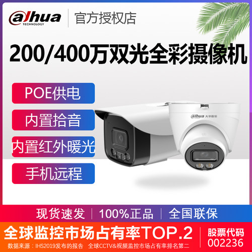 大华200/400万POE双光全彩摄像头