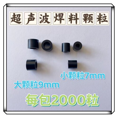 超声波焊料塑料颗粒汽车改装焊料