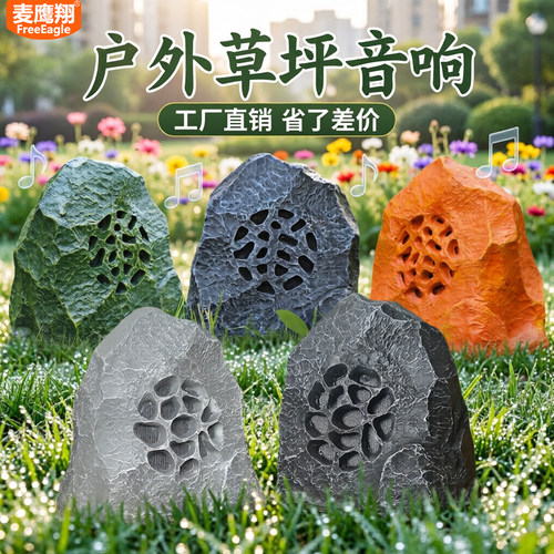 FreeEagle/麦鹰翔羊蹄石户外防水草坪音箱背景音乐公共广播系统