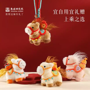 敦煌研究院钱多多小马毛绒钥匙扣2026新款挂件毛绒玩偶38节礼物